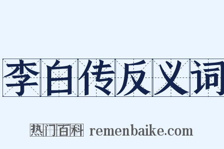 李白传反义词是什么意思的图片